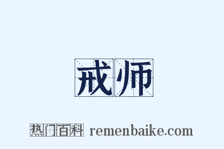 戒师是什么意思的图片